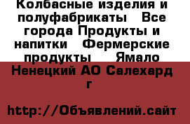 Колбасные изделия и полуфабрикаты - Все города Продукты и напитки » Фермерские продукты   . Ямало-Ненецкий АО,Салехард г.